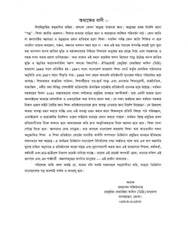 প্রতিস্ঠান প্রধানের বাণী